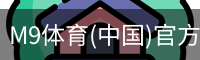 M9体育